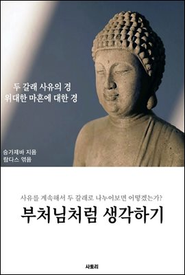 부처님처럼 생각하기