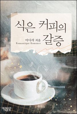 식은 커피의 갈증