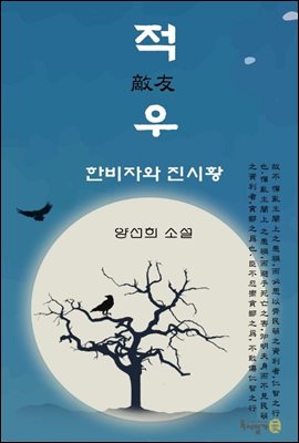 적우(敵友) : 한비자와 진시황