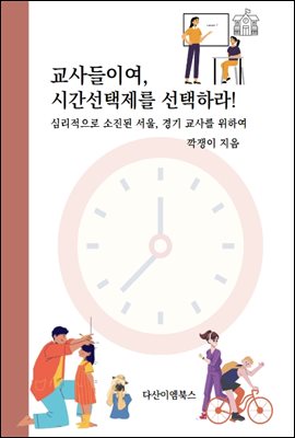 교사들이여, 시간선택제를 선택하라!