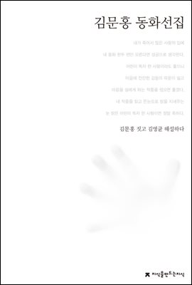 김문홍 동화선집 - 한국동화문학선집