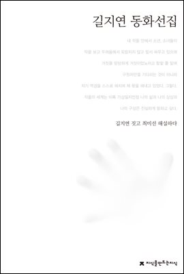 길지연 동화선집 - 한국동화문학선집