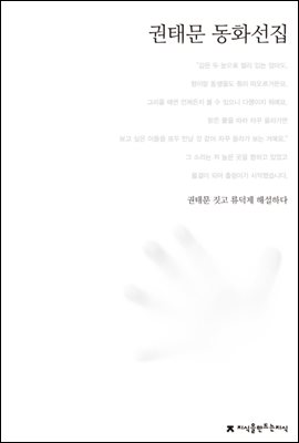 권태문 동화선집 - 한국동화문학선집