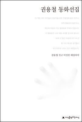 권용철 동화선집 - 한국동화문학선집