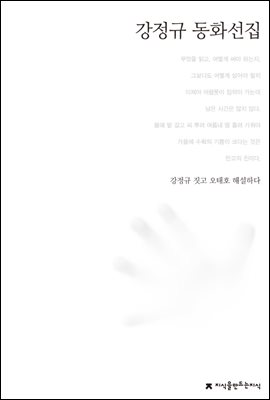 강정규 동화선집 - 한국동화문학선집