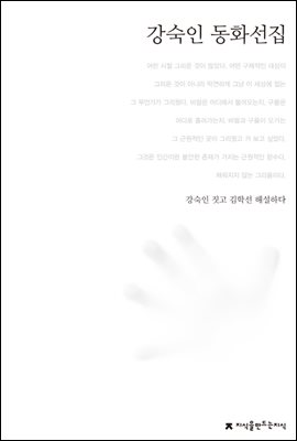 강숙인 동화선집 - 한국동화문학선집