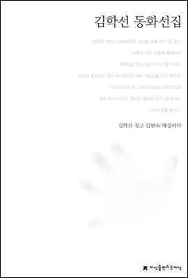 김학선 동화선집 - 한국동화문학선집