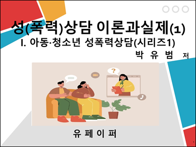 성(폭력)상담의 이론과 실제(1)