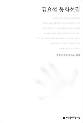 김요섭 동화선집 - 한국동화문학선집