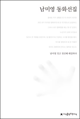 남미영 동화선집 - 한국동화문학선집