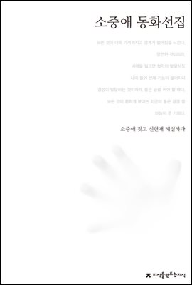 소중애 동화선집 - 한국동화문학선집