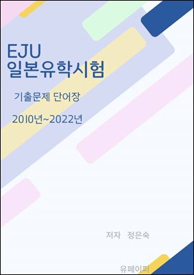 EJU 일본유학시험 기출문제 단어장