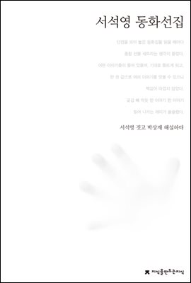 서석영 동화선집 - 한국동화문학선집