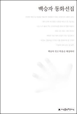 백승자 동화선집 - 한국동화문학선집