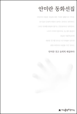 안미란 동화선집 - 한국동화문학선집