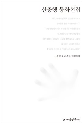신충행 동화선집 - 한국동화문학선집