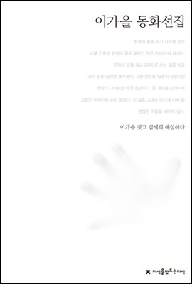 이가을 동화선집 - 한국동화문학선집