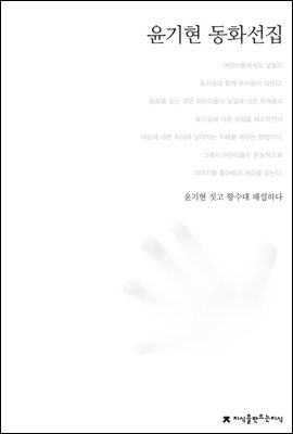 윤기현 동화선집 - 한국동화문학선집