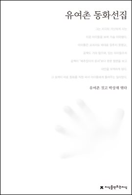 유여촌 동화선집 - 한국동화문학선집