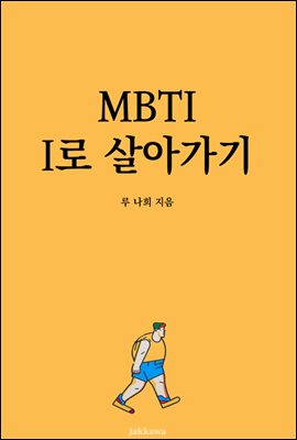 MBTI I로 살아가기