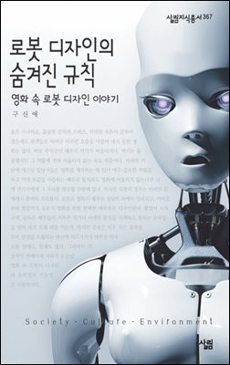 로봇 디자인의 숨겨진 규칙 - 살림지식총서 367