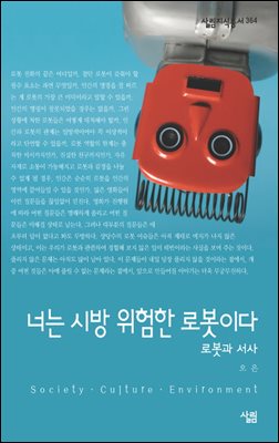 너는 시방 위험한 로봇이다 - 살림지식총서 364