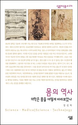 몸의 역사 : 의학은 어떻게 몸을 바라보았나 - 살림지식총서 274