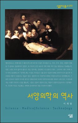 서양의학의 역사 - 살림지식총서 273