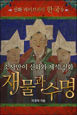 한국 신화 라이브러리 09 : 소사만이 신화와 제석신화 재물과 수명
