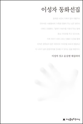 이성자 동화선집 - 한국동화문학선집