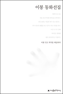 이붕 동화선집 - 한국동화문학선집