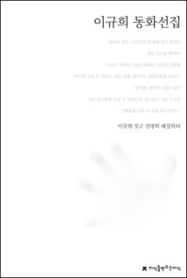 이규희 동화선집 - 한국동화문학선집