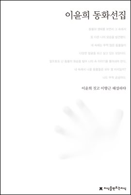 이윤희 동화선집 - 한국동화문학선집
