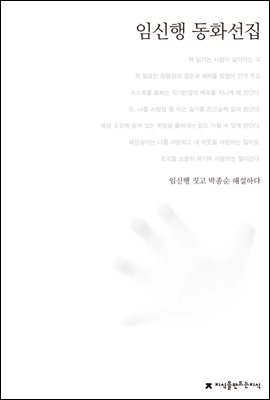 임신행 동화선집 - 한국동화문학선집