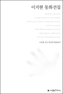 이지현 동화선집 - 한국동화문학선집