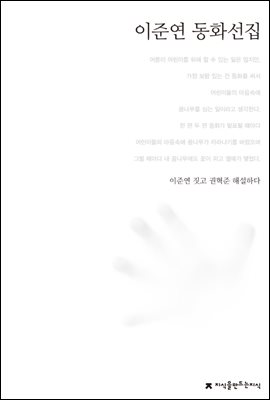 이준연 동화선집 - 한국동화문학선집