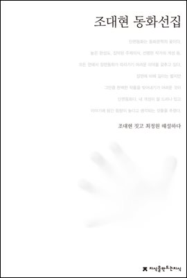 조대현 동화선집 - 한국동화문학선집