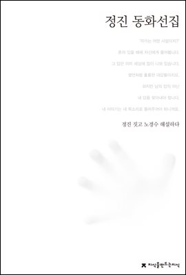 정진 동화선집 - 한국동화문학선집