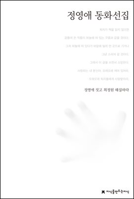 정영애 동화선집 - 한국동화문학선집