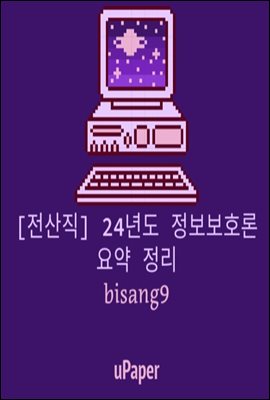 [전산직] 24년도 정보보호론 요약 정리