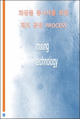 화장품 종사자를 위한 제조 공정 PROCESS