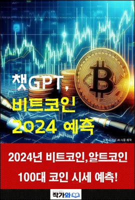 챗GPT, 비트코인 2024 예측