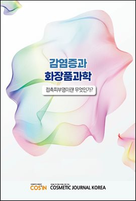 감염증과 화장품과학 - 접촉피부염이란 무엇인가?