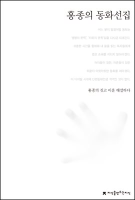 홍종의 동화선집 - 한국동화문학선집