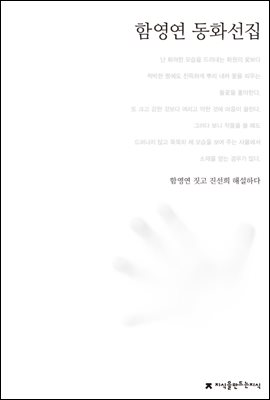 함영연 동화선집 - 한국동화문학선집