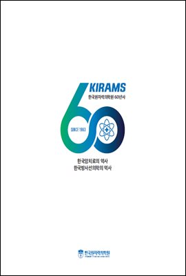 한국원자력의학원 60년사