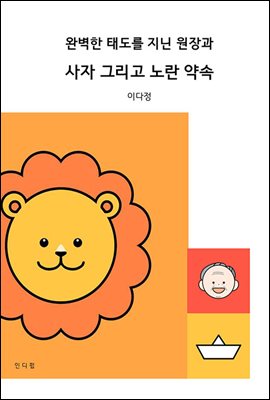 완벽한 태도를 지닌 원장과 사자 그리고 노란 약속