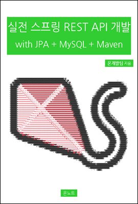 실전 스프링 REST API 개발 with JPA + MySQL + Maven