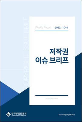 저작권 이슈 브리프(10-4)