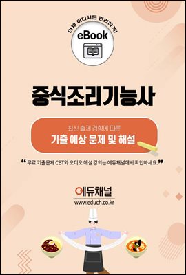 중식조리기능사 기출문제예상및해설집2024